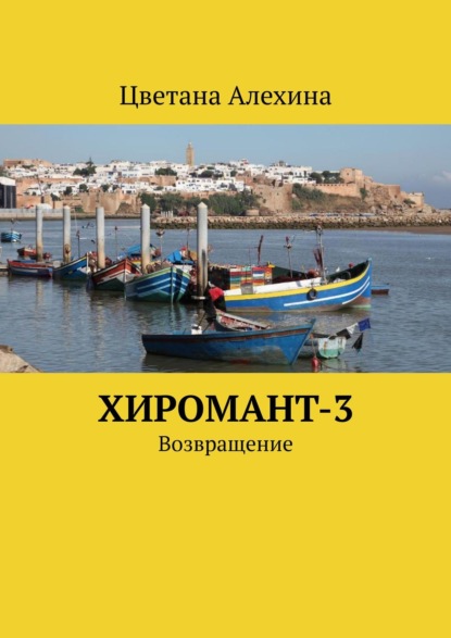 Хиромант-3. Возвращение — Цветана Алехина