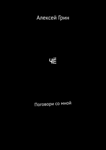 Чё. Поговори со мной - Алексей Грин