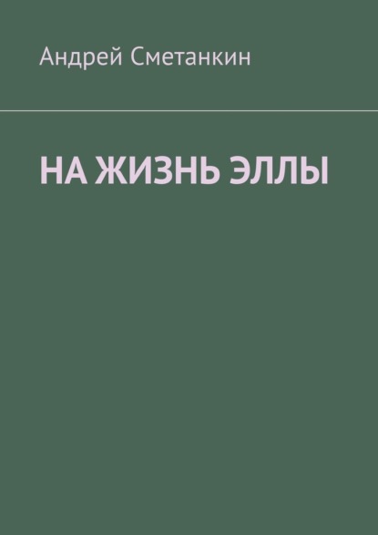 На жизнь Эллы — Андрей Сметанкин