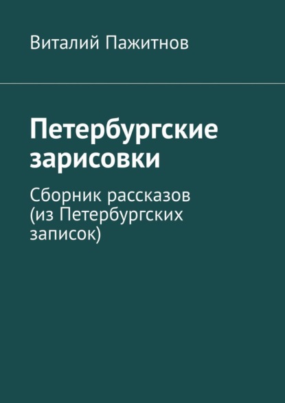 Петербургские зарисовки. Сборник рассказов (из Петербургских записок) - Виталий Пажитнов