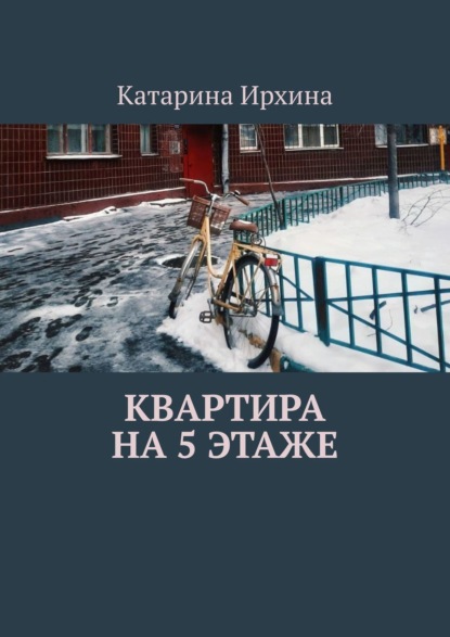 Квартира на 5 этаже — Катарина Ирхина