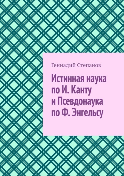 Истинная наука по И. Канту и Псевдонаука по Ф. Энгельсу — Геннадий Степанов