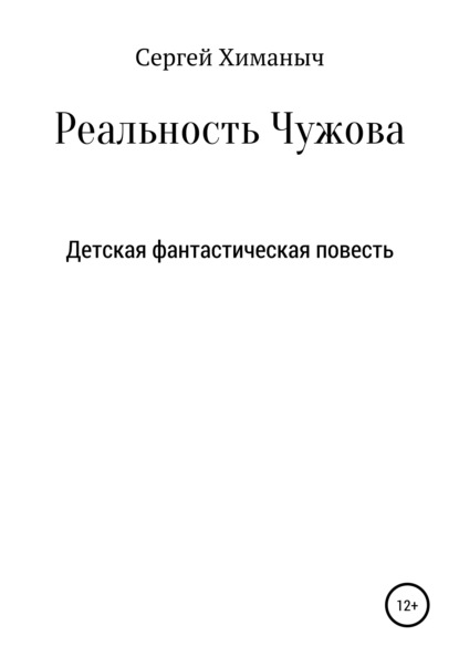 Реальность Чужова - Сергей Химаныч