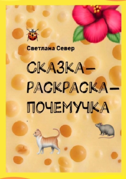 Сказка-раскраска-почемучка — Светлана Север