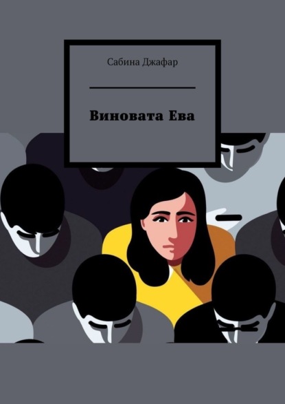 Виновата Ева - Сабина Джафар