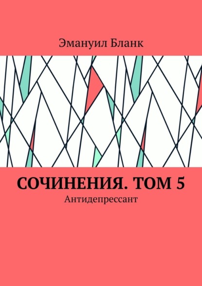 Сочинения. Том 5. Антидепрессант — Эмануил Бланк