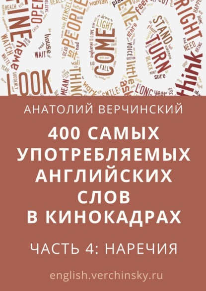 400 самых употребляемых английских слов в кинокадрах. Часть 4: наречия - Анатолий Верчинский