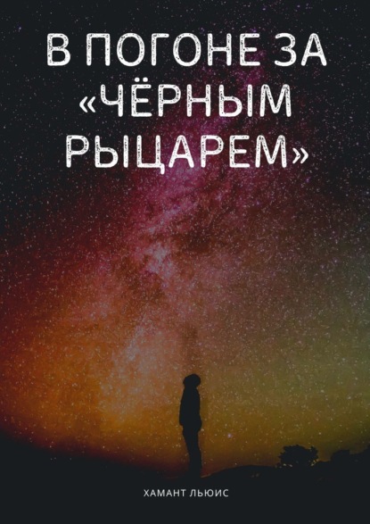 В погоне за «Чёрным рыцарем» - Хамант Льюис