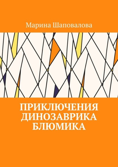 Приключения динозаврика Блюмика - Марина Шаповалова