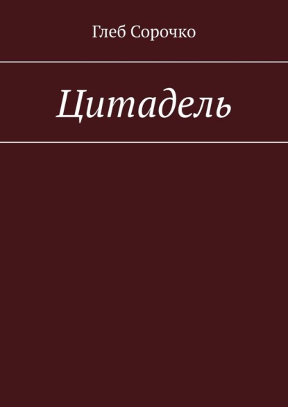 Цитадель - Глеб Сорочко