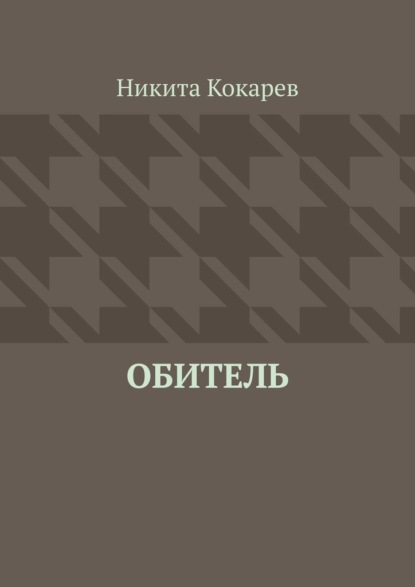 Обитель — Никита Кокарев