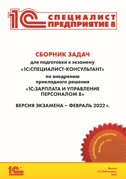 Сборник задач для подготовки к экзамену «1С:Специалист-консультант» по внедрению прикладного решения «1С:Зарплата и управление персоналом 8» (+ epub) - Фирма «1С»