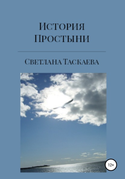 История Простыни — Светлана Таскаева