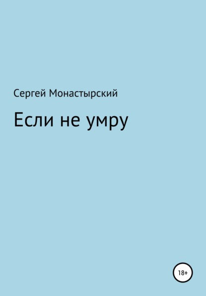 Если не умру — Сергей Семенович Монастырский