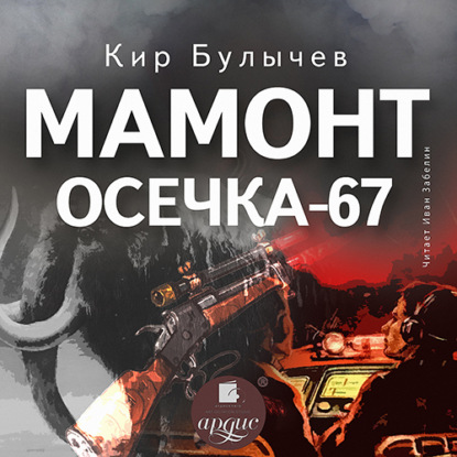 Мамонт. Осечка 67 - Кир Булычев