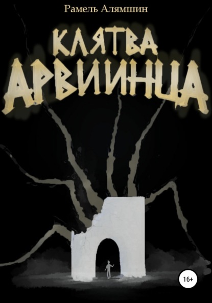 Клятва Арвиинца — Рамель Алямшин