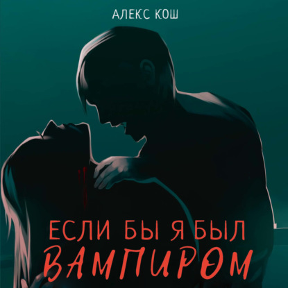 Если бы я был вампиром — Алекс Кош