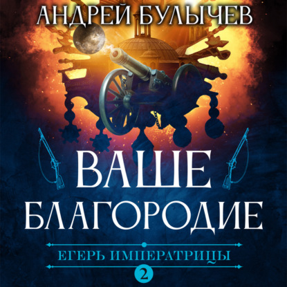 Егерь Императрицы. Ваше Благородие — Андрей Булычев