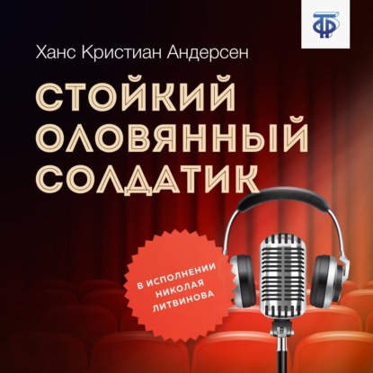 Стойкий оловянный солдатик - Ганс Христиан Андерсен