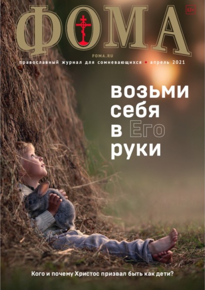 Журнал «Фома». № 4(216) / 2021 (+epub) — Группа авторов