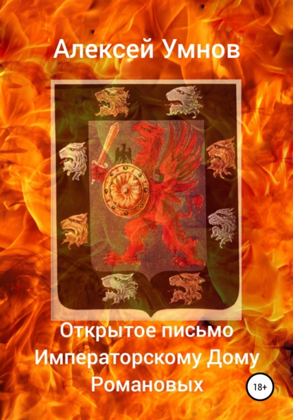 Открытое письмо Императорскому Дому Романовых - Алексей Владимирович Умнов