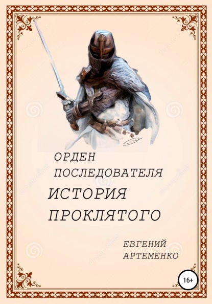 Орден Последователя. История Проклятого - Евгений Евгеньевич Артеменко