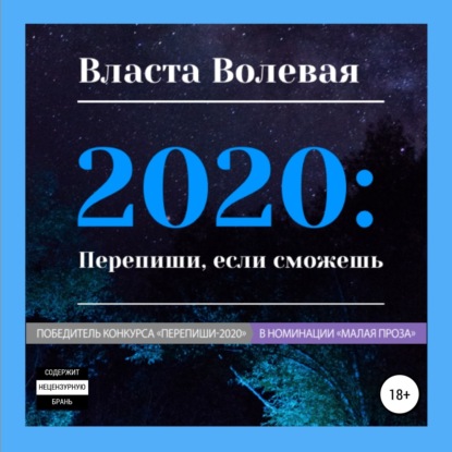 2020: Перепиши, если сможешь - Власта Волевая