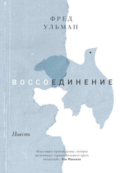 Воссоединение - Фред Ульман