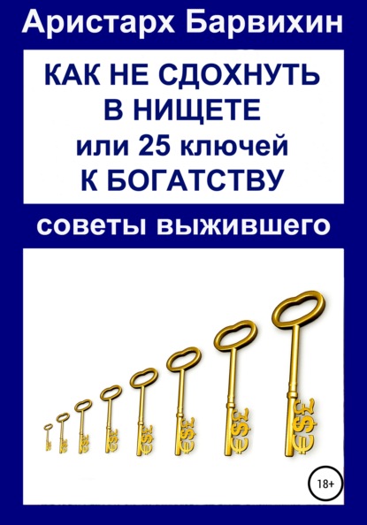 Как не сдохнуть в нищете, или 25 ключей к богатству — Аристарх Барвихин