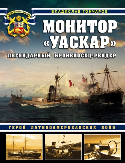 Монитор «Уаскар». Легендарный броненосец-рейдер — Владислав Гончаров