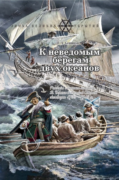 К неведомым берегам двух океанов. Рассказы о капитан-командоре В. Беринге и Великой Северной экспедиции 1733–1743 гг. — Игорь Сенников