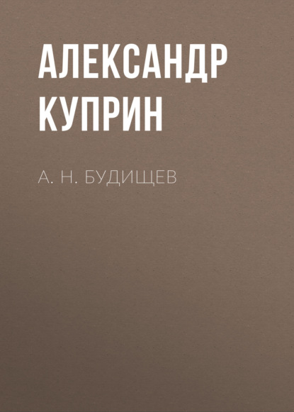 А. Н. Будищев - Александр Куприн