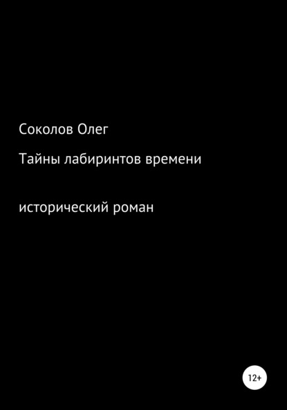 Тайны лабиринтов времени — Олег Борисович Соколов