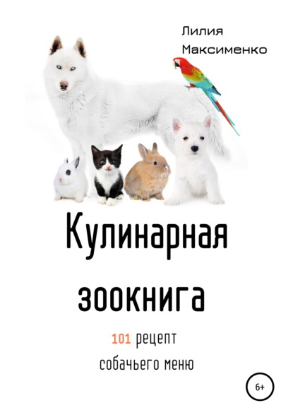 Кулинарная Зоокнига. 101 рецепт собачьего меню — Лилия Максименко