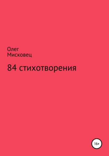 84 стихотворения — Олег Мисковец