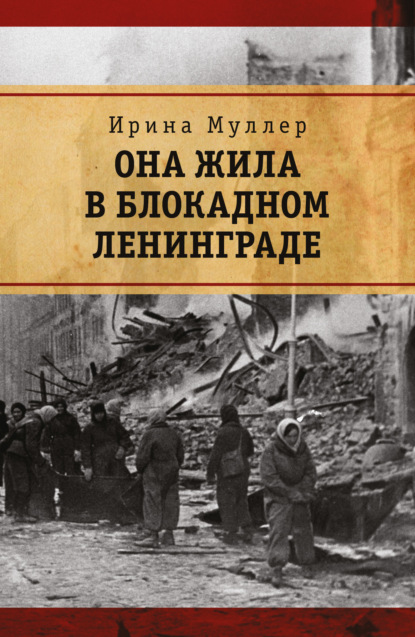 Она жила в блокадном Ленинграде - Ирина Муллер