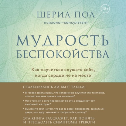 Мудрость беспокойства. Как научиться слушать себя, когда сердце не на месте - Шерил Пол