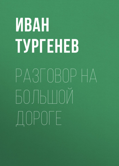 Разговор на большой дороге - Иван Тургенев