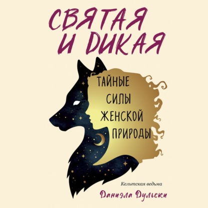 Святая и дикая. Тайные силы женской природы — Кельтская ведьма Даниэла Дульски