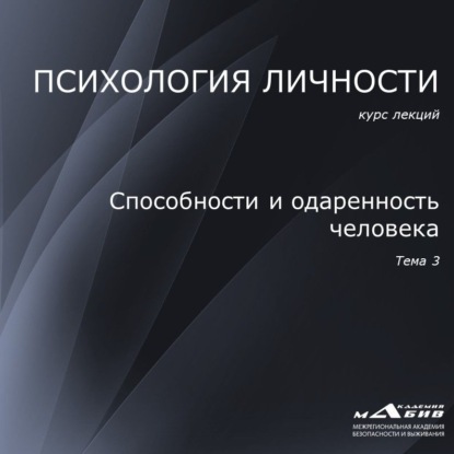 Лекция 3. Способности и одаренность человека - С. Ю. Махов