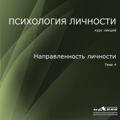 Лекция 4. Направленность личности - С. Ю. Махов