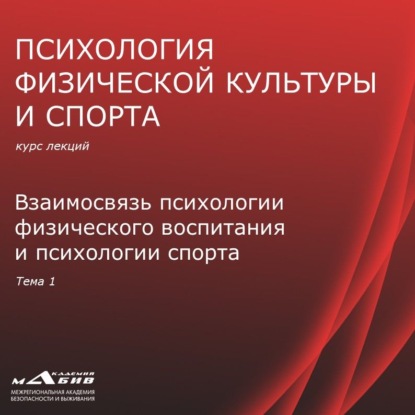 Лекция 1. Взаимосвязь психологии ФВ и психологии спорта - С. Ю. Махов