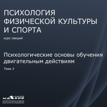 Лекция 3. Психологические основы обучения двигательным действиям - С. Ю. Махов