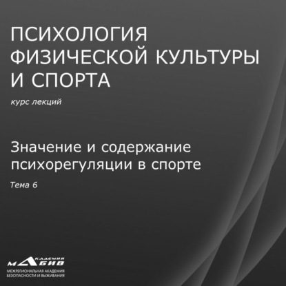 Лекция 6. Значение и содержание психорегуляции в спорте - С. Ю. Махов