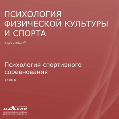 Лекция 8. Психология спортивного соревнования - С. Ю. Махов