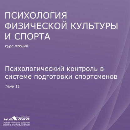 Лекция 11. Психологический контроль в системе подготовки спортсменов - С. Ю. Махов