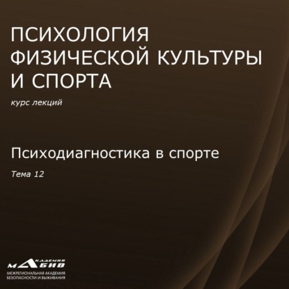 Лекция 12. Психодиагностика в спорте - С. Ю. Махов