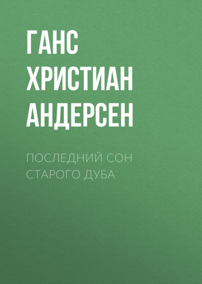 Последний сон старого дуба - Ганс Христиан Андерсен