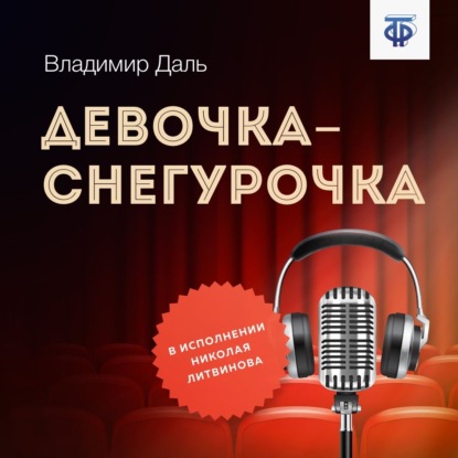 Девочка-Снегурочка - Владимир Иванович Даль