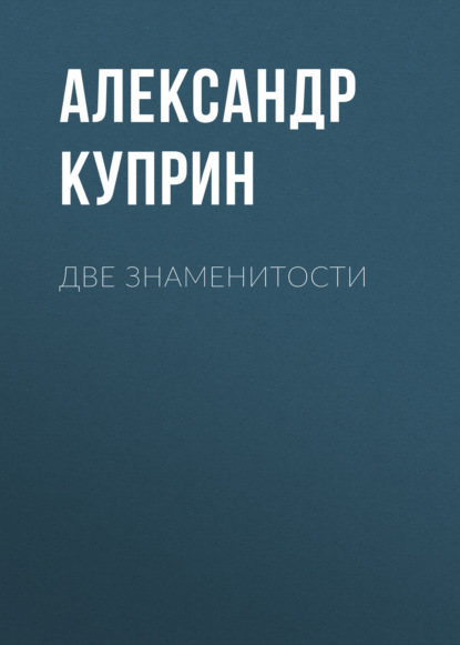 Две знаменитости - Александр Куприн